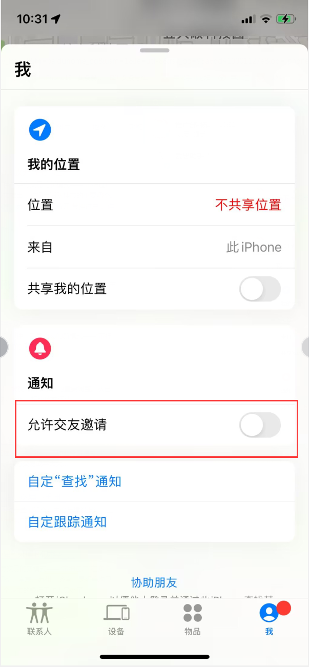 习水苹果手机维修分享关闭iPhone查找功能中交友邀请方法教程 